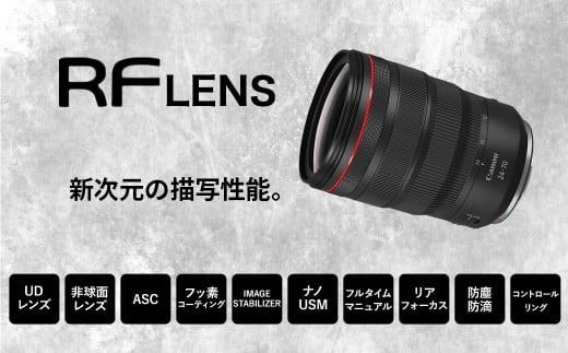 【受注生産】<レンズ RF24-70mm F2.8 L IS USM>6ヶ月以内に順次出荷【c1017_ca】 キヤノン Canon キャノン 一眼レフ カメラレンズ RFマウント 24-70mm 大口径 標準 広角 ズームレンズ 防滴 防塵 手ブレ補正 手ぶれ補正 風景 ポートレート 高画質 宮崎県 高鍋町