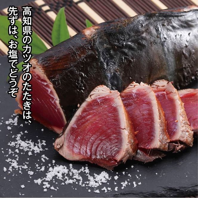 【CF-R7hbk】SST003　仙頭のたたき ＜高知県産 藁焼き かつおのたたき タレ付き＞