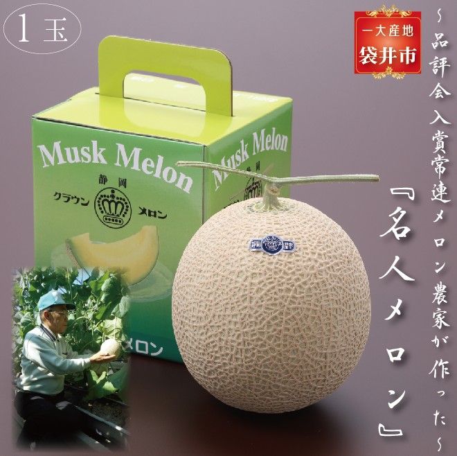 クラウンメロン”名人メロン”　１玉入 