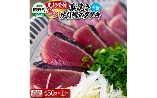 ～四国一小さなまち～ 特選わら焼き戻り鰹のタタキ 約450g×1節 ニンニク1玉・たれ・薬味付き カツオ かつお 鰹のたたき 鰹タタキ 刺身 つまみ お取り寄せ