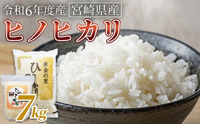 ＜宮崎県産米 ヒノヒカリ　7kg＞ 翌月末までに順次出荷【 コメ 米 お米 白米 ご飯 飯 炊き立て こめ ひのひかり 宮崎県 県産 粒 お茶碗 炊き込みご飯 おにぎり 主食 】 【b0168_su】