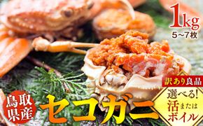 921.【ボイル】鳥取県産　セコガニ　訳あり良品　1ｋg(5～7枚)《かに カニ 蟹 セコガニ》※2025/11/6～2025/12/25に順次発送予定※着日指定不可  離島不可（北海道、沖縄本島は配送可能） 313726_AL001VC02