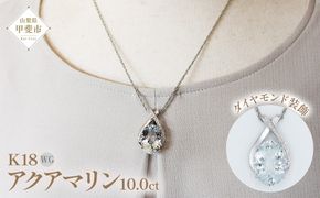 アクアマリン ペンダント 10ct K18WG  （161328）　BR-43