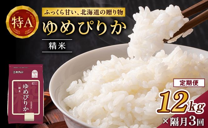 隔月3回 定期便 (精米12kg)ホクレンゆめぴりか(精米2kg×6袋) 米 お米 白米 ごはん ご飯 ライス 和食 炭水化物 主食 おにぎり お弁当  [JA新おたる]