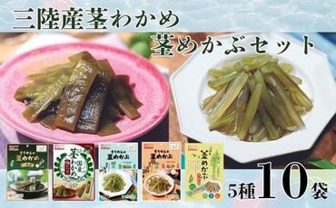 三陸産茎わかめ(うす塩味 50g…2個・梅かつお味 63g…2個)・三陸産茎めかぶ(うす塩味 75g…2個・梅しそ味 75g…2個・ぽん酢風味78g…2個)セット【0tsuchi01090-2024-8】