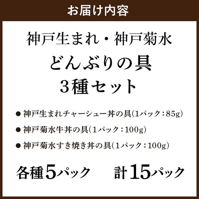 【神戸生まれ・神戸菊水】どんぶりの具3種セット×5【2403I05937】