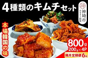 【隔月6回定期便】【一子相伝】秘伝の4種類のキムチ 200g×4パック【本場の味 秘伝の味 焼肉 おつまみ 韓国 ピリ辛】(H104309)