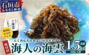 石垣島産 海人の味付け海雲(もずく) 1.5kg (250g×6) KS-01