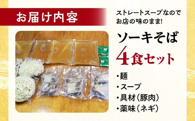 ソーキそば4食セット 沖縄そば おきなわそば 4食 お土産 取り寄せグルメ ソーキ そば おすすめ 沖縄料理 沖縄市 / 米八そば[BCER001]