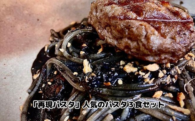 「再現パスタ」人気のパスタ3食セット ランチ お昼ごはん 麺類 夕飯 おうちディナー ミートソース イカ墨 イカ墨パスタ 