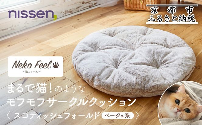 【ニッセン】まるで猫!のようなモフモフサークルクッション(猫Feel) スコティッシュフォールド(ベージュ系)［ 京都 nissen クッション 丸型 人気 おすすめ 洗える 座布団 ギフト プレゼント お取り寄せ 通販 送料無料 ふるさと納税 ］ 261009_A-YM007VC02