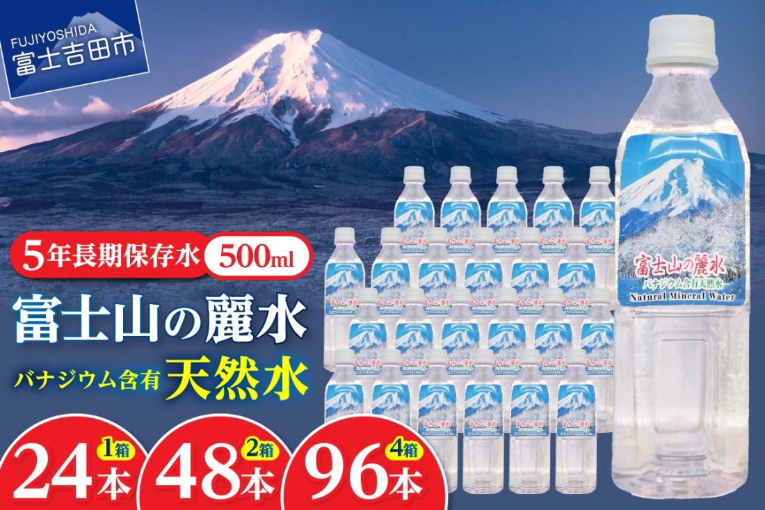 富士山の麗水 500ml [24本/48本/96本] 富士山 天然水 富士山の麗水 水 ミネラルウォーター 防災 備蓄 保存 ストック 防災グッズ 山梨 富士吉田