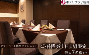 ホテルプラザ勝川 プライベート個室『キャシェット』ご招待券1日1組限定（最大7名様まで） | チケット グルメ 利用券 ホテル 個室 接待 記念日 ランチ ディナー 人気 食事券