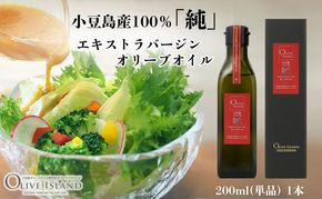 【 小豆島 】小豆島産100％「純」エキストラバージンオリーブオイル200ml(単品)1本 オリーブオイル エクストラバージン 小豆島 調味料 オイル 油