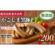 【0075136a】鹿児島黒豚無添加常温ウインナー(スモーク・チョリソー)(計200g) 国産 黒豚 豚肉 ぶた肉 ソーセージ チョリソー スモーク チョリソーウインナー スモークウインナー 短鼻豚 常温 常温配送 【鹿児島ますや】