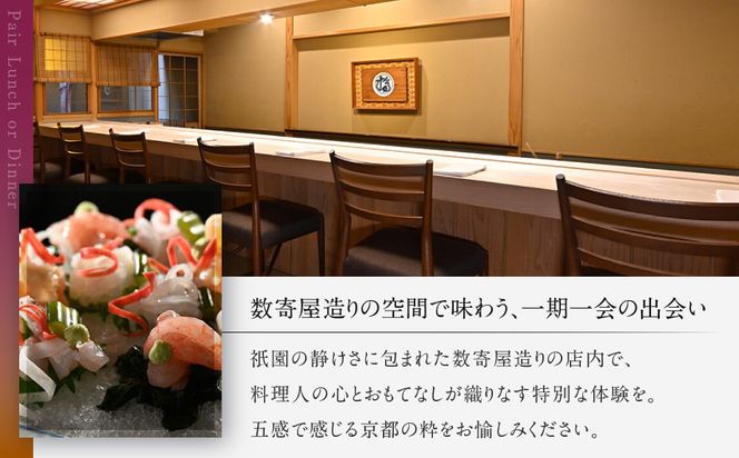 【祗園 末友】季節の懐石 ペアお食事券 ランチまたはディナー|京都 料亭 人気店 食事券[ 懐石 料亭 京料理 ランチ ディナー 食事券 2人 美食 グルメ 人気 おすすめ 記念 お祝い 旅行 観光 食事 ふるさと納税 ] 261009_A-LA054