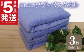 010B1105 【スピード発送】ふわふわソフト バスタオル 3枚 ロイヤルブルー ホテルスタイル 60×120cm 【泉州タオル 国産 吸水 普段使い シンプル 日用品】