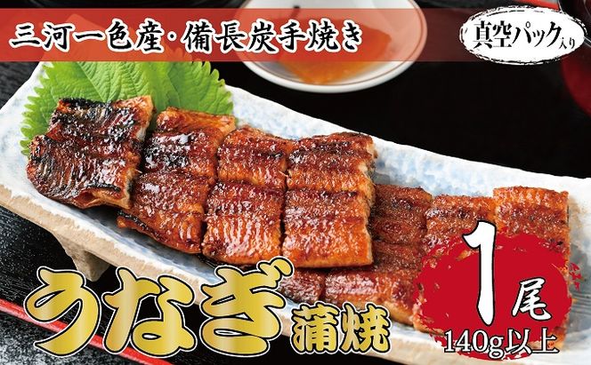 三河一色産 備長炭手焼き 昭和9年創業 魚しげのこだわりのうなぎ 蒲焼1尾