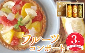 010B1746 【圧倒的企業努力】 人気フルーツコンポート3本セット ギフト箱入 いずみピクルス NSW 