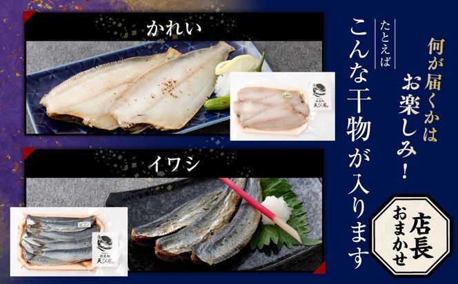 新潟県村上市笹川流れで水揚げ　旬の干物魚6点セット（店長おまかせ）1057001