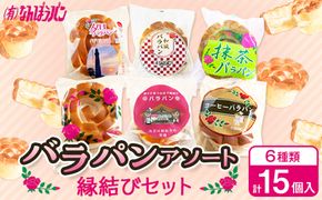 バラパンアソート縁結びセット（６種類、計15個入） 322032_DF001