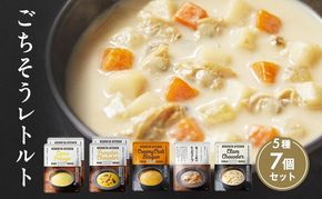 【 特別寄附額 】ごちそう スープ 7個 食べ比べ ニシキヤ キッチン レトルト