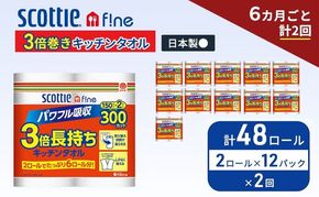 定期便 キッチンペーパー スコッティ 48ロール ファイン キッチンタオル 3倍巻き 150カット ペーパータオル 2ロール × 12パック《 6ヶ月ごと計2回 》