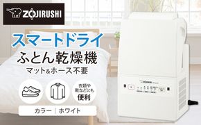 象印 ふとん乾燥機 「 スマートドライ 」 RFUA10-WA ホワイト 272183_AK176VC01