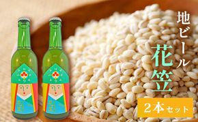 ビール 宇治町産 もち麦 地ビール 花笠 2本 セット お酒 高梁市 宇治町産 