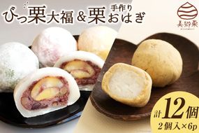 和菓子 びっくり大福 & 栗おはぎ 各2×3パック [農林産物直売所 美郷ノ蔵 宮崎県 美郷町 31ab0067] 栗 和栗 国産 詰め合わせ 栗づくし 和菓子 スイーツ 宮崎県産 美郷産 冷凍 送料無料 手作り お菓子 おやつ 渋皮煮 もち米