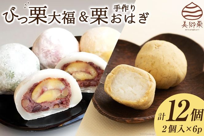 和菓子 びっくり大福 & 栗おはぎ 各2×3パック [農林産物直売所 美郷ノ蔵 宮崎県 美郷町 31ab0067] 栗 和栗 国産 詰め合わせ 栗づくし 和菓子 スイーツ 宮崎県産 美郷産 冷凍 送料無料 手作り お菓子 おやつ 渋皮煮 もち米