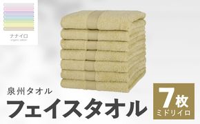 015B458 ナナイロ フェイスタオル 7枚セット（ミドリイロ）【オーガニック 国産 日本製 泉州タオル 老舗タオルメーカー 明治45年創業 無地 パステル 吸水力 赤ちゃん 敏感肌】