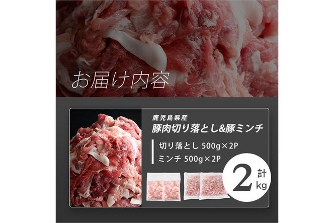 【訳あり】志布志産豚肉切り落とし＆豚ミンチセット 計2kg(切り落とし1kg・豚ミンチ1kg) a1-178