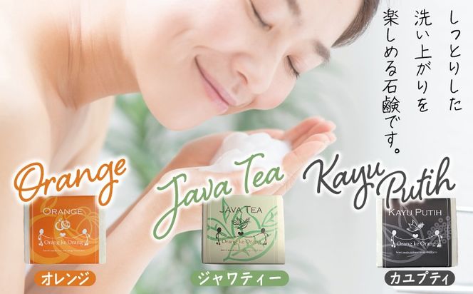 099H3744 【スピード発送】無添加手作り石鹸 定番人気セット迷ったらコレ！（オレンジ・ジャワティー・カユプティ）