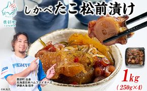 北海道産 しかべ たこ 松前漬け 1kg(250g×4パック) 数の子 やなぎだこ 帆立 ほたて 昆布 小分け しかべ松前漬け