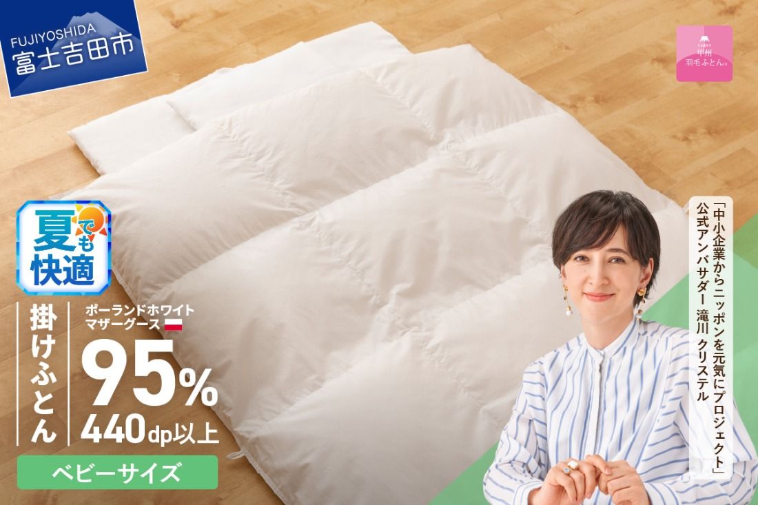 羽毛布団 [甲州羽毛ふとん]ベビーサイズ 専用カバー付き 夏用 掛け布団 ベビー用 ふとん 寝具 掛け布団 カバー 羽毛布団 山梨 富士吉田