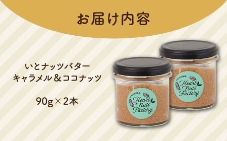 いとナッツバター キャラメル＆ココナッツ ザクザク食感がたまらない パンやパンケーキに いとナッツ 90g×2本セット 糸島市 / いとしまコンシェル [ASJ026] キャラメル カシューナッツ アーモンド パン ジャム バター