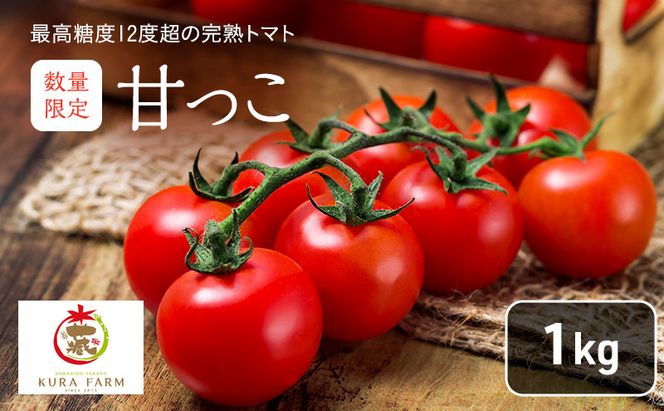 【2026年7月より発送】北海道 富良野市産 完熟ミニトマト（甘っこ）約1kg カラートマト・ぷちぷよ付 トマト 甘い 野菜 新鮮 数量限定 先着順【藏ファーム】
