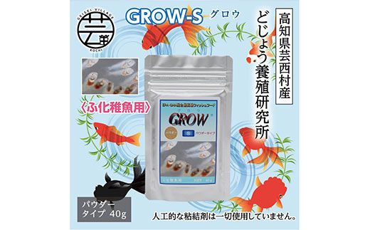【CF-R7hbk】KGC011　GROW S 40g ふ化稚魚用 ＜最高級 フィッシュフード EPA・DHA配合 パウダータイプ 魚 餌＞【餌 えさ エサ】【観賞魚 餌やり】【水槽/熱帯魚/観賞魚/飼育】【生体】【アクアリウム/あくありうむ】