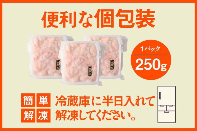 【香住ガニほぐし身 250g×3パック 産地直送】発送目安：入金確認後1ヶ月程度 解凍も簡単 お好きな量だけカニ身が楽しめます 海鮮丼 紅ズワイガニ カニ かに ふるさと納税 おすすめ 返礼品 兵庫県 香美町 香住 ハマダセイ 51-09
