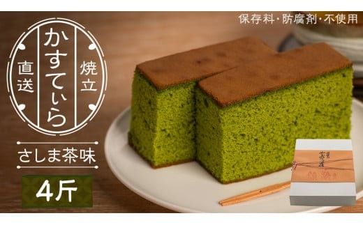 岡埜のかすてぃら 4斤 ( さしま茶味 ) 焼きたて 直送 保存料不使用 防腐剤不使用 抹茶 カステラ かすてら 菓子 お菓子 和菓子 贈り物 贈答 ギフト [AS010ci]
