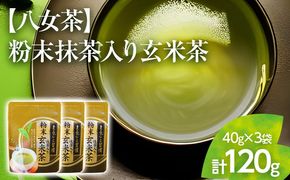 【八女茶】粉末抹茶入り玄米茶 40g×3個入り（贈答用包装してます）【葉っぱまるごと】