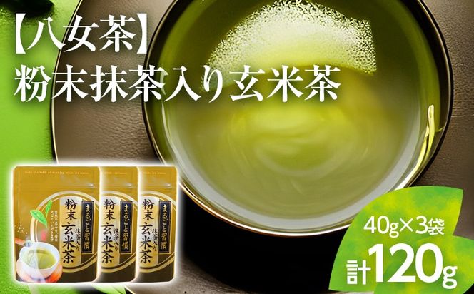 【八女茶】粉末抹茶入り玄米茶 40g×3個入り【葉っぱまるごと】