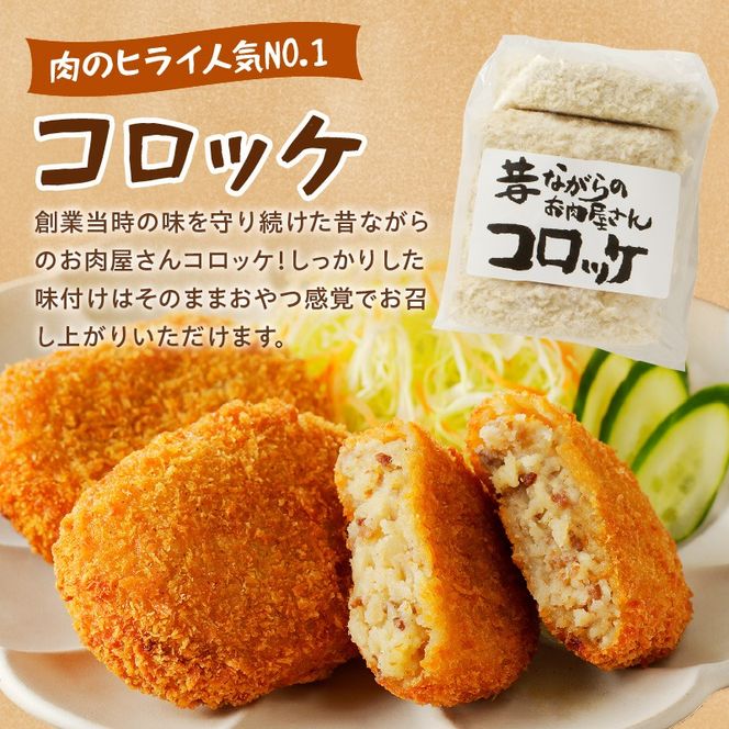 【昔ながらのお肉屋さん】ヒライの手造りコロッケ10個《 コロッケ 揚げ物 惣菜 おかず 手造り じゃがいも 》【2400I00124】