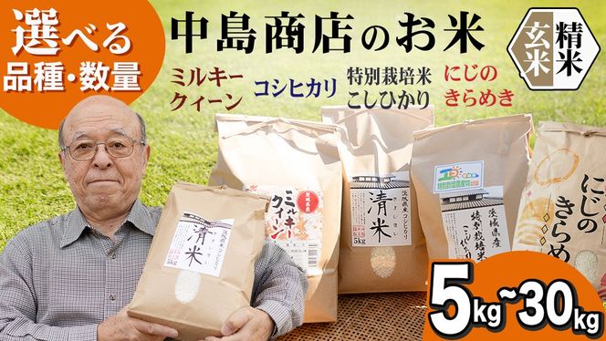 ＼ 選べる内容量 ／ 令和8年産 茨城県産 コシヒカリ / 特別栽培米コシヒカリ / ミルキークイーン（精米 2kg・5kg・10kg・26kg / 玄米 5kg・10kg・30kg） 白米 清米 こしひかり 米 コメ 単一米 茨城県産 おこめ