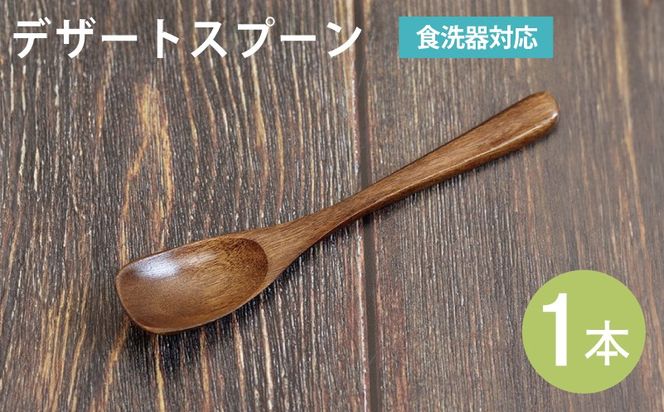 099H3613 デザートスプーン (ブラウン) 1本
