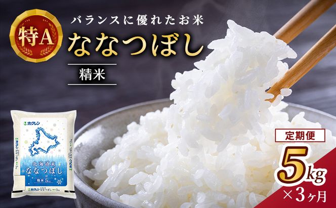 3ヵ月 定期便 ホクレン北海道ななつぼし（精米5kg） お米 米 ごはん 精米 白米 国産 北海道 こめ コメ 3回  [JA新おたる]