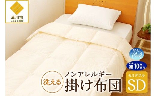【ノンアレルギー素材】 掛け布団 セミダブル | ふわふわ 睡眠 寝具 掛布団 軽い コンパクト 洗濯可能 ベッド 布団 生地 綿100％ 安心 快眠 新居 引っ越し 贈答 プレゼント 送料無料 北海道 【 滝川市 】