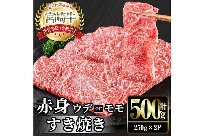 宮崎牛 赤身カット すき焼き (計500g・250g×2) すき焼き お肉 牛肉 黒毛和牛 宮崎牛 ブランド和牛 冷凍 国産 モモ ウデ 宮崎県産【YM-21】【YAMATO株式会社】
