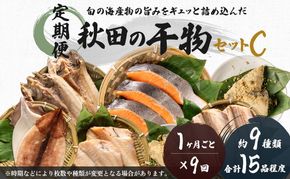 《定期便》9ヶ月連続 干物セット 15品程度(9種類程度)「秋田のうまいものセットC」 魚貝類 加工食品 漬魚 